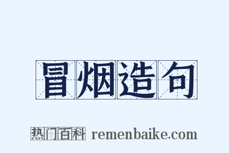 冒烟造句是什么意思的图片